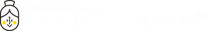 介護付き有料老人ホーム メディカルレジデンスKAI早良