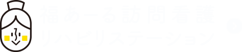 福あーる訪問看護リハビリステーション