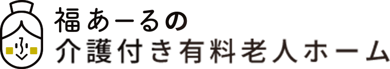 福あーるの介護付き老人ホーム