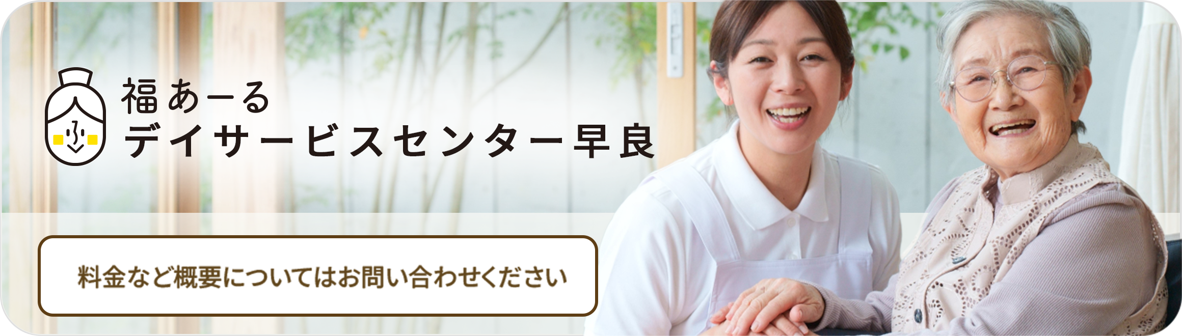 福あーるデイサービスセンター早良