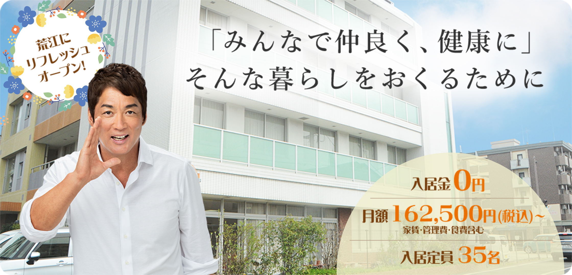 荒江にリフレッシュオープン！「みんなで仲良く、健康に」そんな暮らしをおくるために 入居金0円／月額162,5000円（税込）家賃・管理費・食費含む／入居定員35名