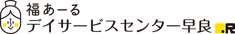 福あーるデイサービスセンター早良