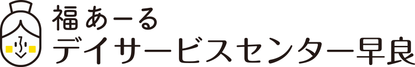 福あーるデイサービスセンター早良