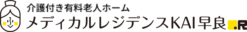 福あーる介護付き有料老人ホームメディカルレジデンスKAI早良