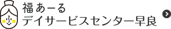 福あーるデイサービスセンター早良