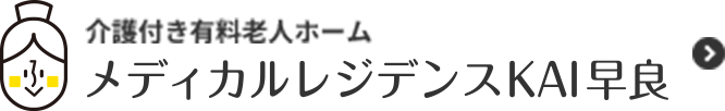 福あーるメディカルレジデンスKAI早良