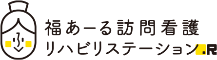 福あーる訪問看護リハビリステーション