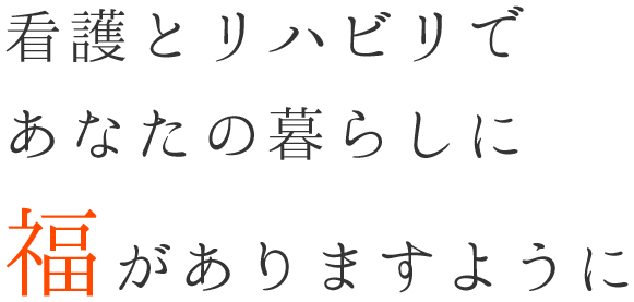 介護とリハビリであなたの暮らしに福がありますように