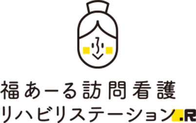 福あーる訪問看護リハビリステーション