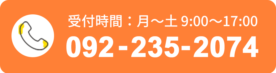 092-235-2074 受付時間：月〜土 8:30〜17:00