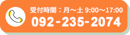 受付時間：月〜土：8:30〜17:00/092-235-2074
