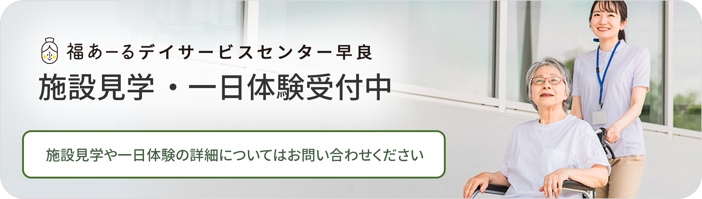 福あーるデイサービスセンター早良 施設見学・一日体験受付中 施設見学や一日体験の詳細についてはお問い合わせください