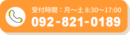 受付時間：月〜土：8:30〜17:00/092-821-0189