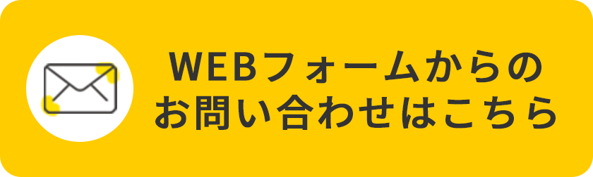 WEBフォームからのお問い合わせはこちら