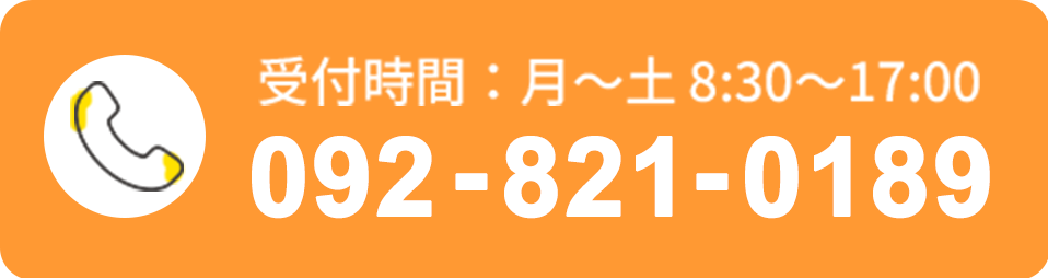 092-821-0189 受付時間：月〜土 8:30〜17:00