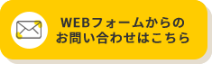 WEBフォームからのお問い合わせはこちら