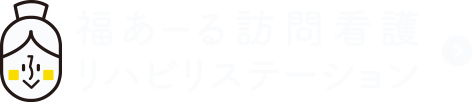 福あーる訪問看護リハビリステーション