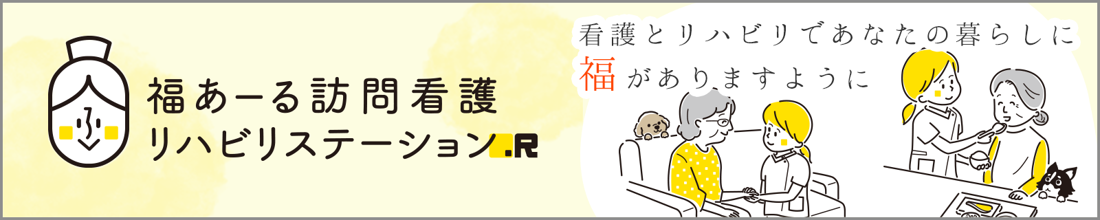 福あーる訪問看護リハビリステーション