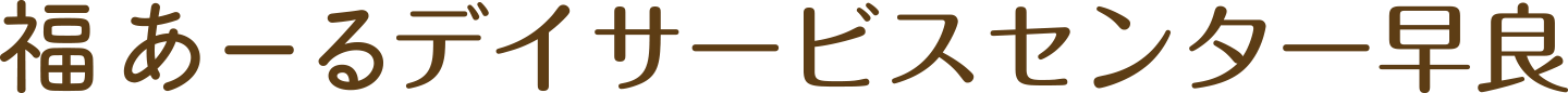 福あーるデイサービスセンター早良