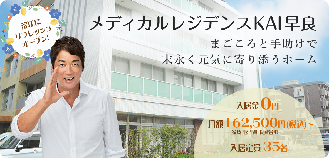 荒江にリフレッシュオープン！メディカルレジデンスKAI早良 まごころと手助けで末永く元気に寄り添うホーム 入居金0円／月額162,5000円（税込）〜家賃・管理費・食費含む／入居定員35名